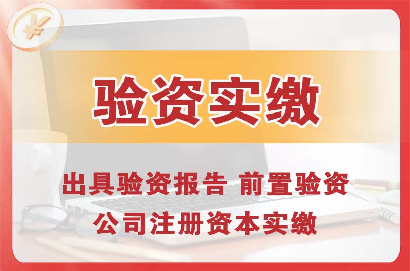 临夏企业增资验资