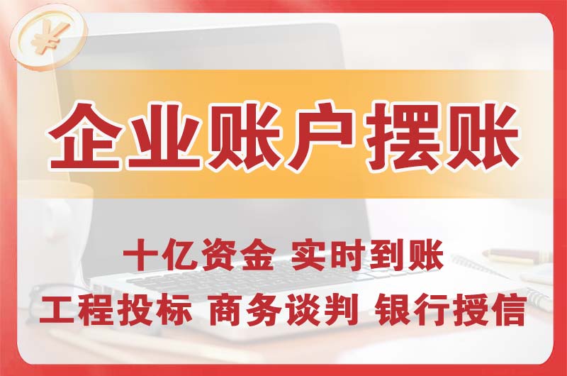 临夏企业账户摆账